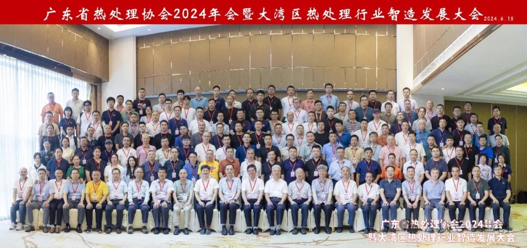 广东省热处理协会2024年会暨大湾区热处理行业智造发展大会，圆满成功